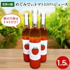 【若狭の恵】めぐみでぃトマト100%ジュース3本