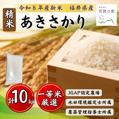 令和8年産【新米】福井県産あきさかり　一等米　白米10kg