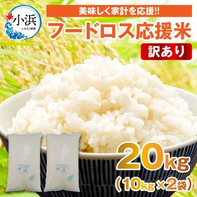 【訳あり】フードロス応援米 20kg(10kg×2袋)