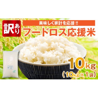 【訳あり】フードロス応援米 10kg(10kg×1袋)