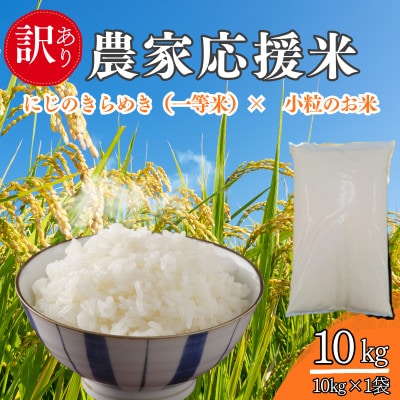 令和8年産　農家応援米 10kg(10kg×1袋)