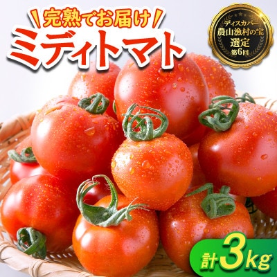 若狭の恵　めぐみでぃトマト　計3kg