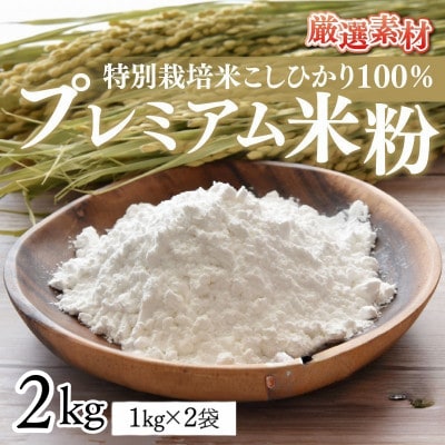 プレミアム米粉2kg(1kg×2袋)