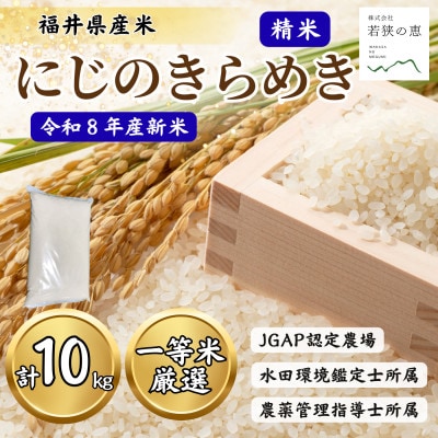 令和8年産【新米】福井県産にじのきらめき 一等米　白米10kg