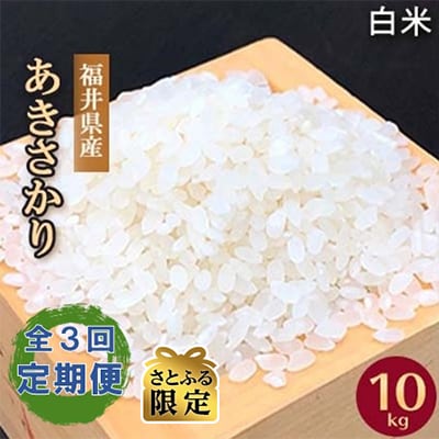 【2ヵ月毎定期便】【さとふる限定】福井県産あきさかり(白米10kg) 全3回