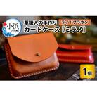 カードケース　ミラノ　ライトブラウン