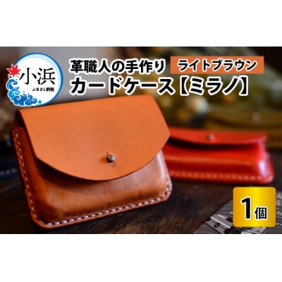 カードケース　ミラノ　ライトブラウン