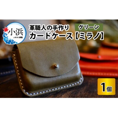カードケース　ミラノ　グリーン