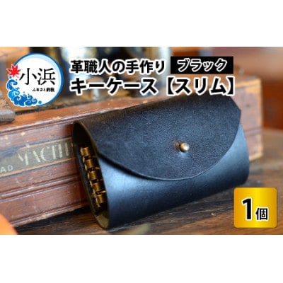 キーケース　スリム　ブラック