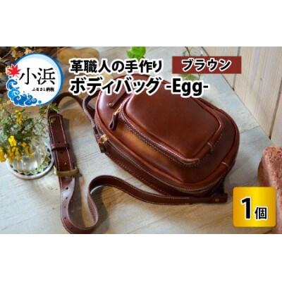 ボディバック-Egg-(ブラウン)