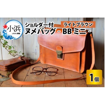 ヌメバックBBミニ　ショルダー付(ライトブラウン)