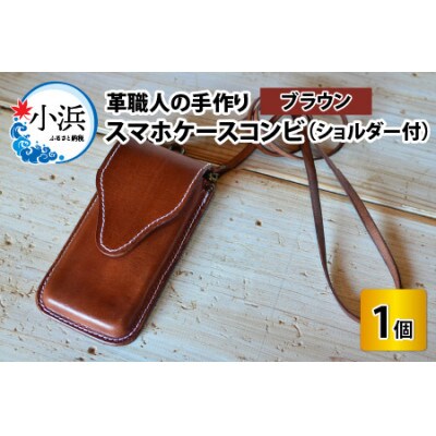 スマホケースコンビ ブラウン2(ショルダー付)