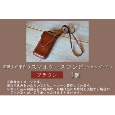 スマホケースコンビ ブラウン2(ショルダー付)
