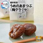 福井県産うめのあまつぶ(梅グラッセ)