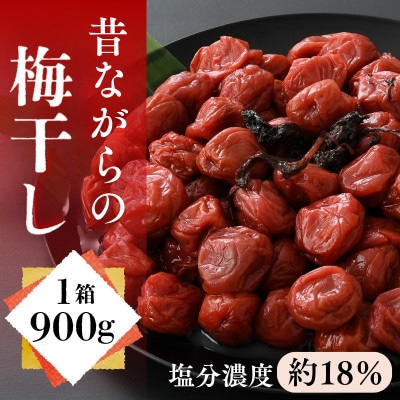 レビューキャンペーン中!自家製梅干し(900g×1箱)