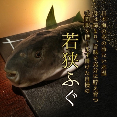 若狭ふぐ料理セット(4人前)