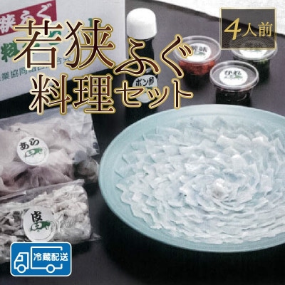 [3月以降順次発送]若狭ふぐ料理セット4人前