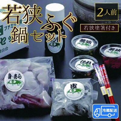 先行受付・年明け[1月以降順次発送]若狭ふぐ鍋セット2人前 若狭塗箸付<期間限定>