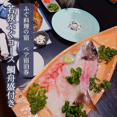 ふぐ料理の宿まるちゅう広田　若狭ふぐコース タイ舟盛付きプラン・ペア宿泊券