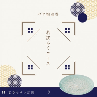 ふぐ料理の宿まるちゅう広田　若狭ふぐコース　ペア宿泊券
