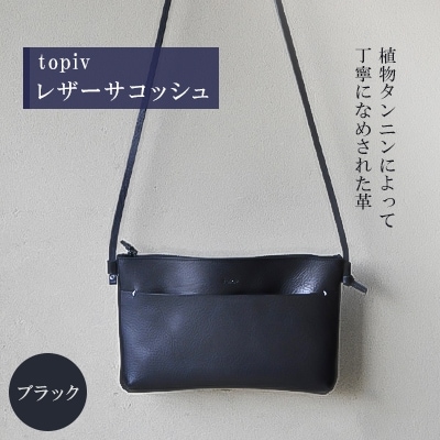 [topiv]レザーサコッシュ(ブラック)