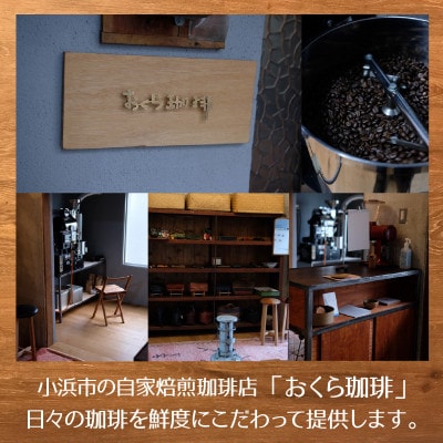 自家焙煎珈琲豆300g 飲み比べ小浜セット(豆)