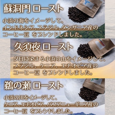自家焙煎珈琲豆300g 飲み比べ小浜セット(粉)