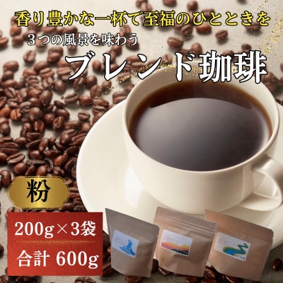 自家焙煎珈琲豆600g 飲み比べ小浜セット(粉)