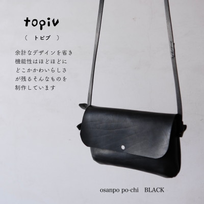 [topiv] お散歩ポーチ　ブラック