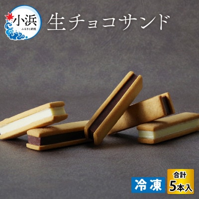 生チョコサンド　5本入り