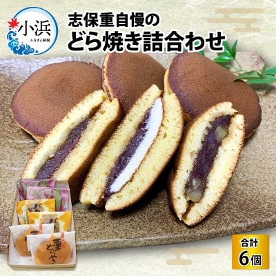 志保重自慢のどら焼き詰合せ 6個入り(3種各2個入り) / 夏にぴったりのつめたい和生菓子 贈答用