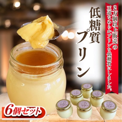 低糖質プリン6個入り　王道なめらかプリンを低糖質にしました。