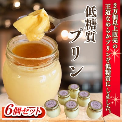 低糖質プリン6個入り　王道なめらかプリンを低糖質にしました。