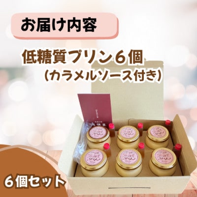 低糖質プリン6個入り　王道なめらかプリンを低糖質にしました。