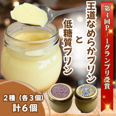 【P-1グランプリ優勝】プリン2種　3個ずつ詰合せ 計6個(低糖質&王道なめらか)