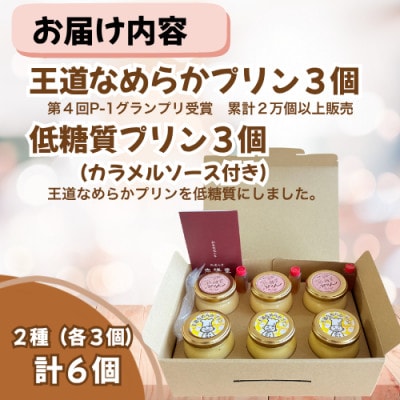 【P-1グランプリ優勝】プリン2種　3個ずつ詰合せ 計6個(低糖質&王道なめらか)