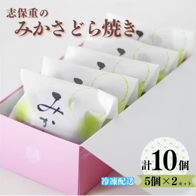 みかさどら焼き　5個×2セット
