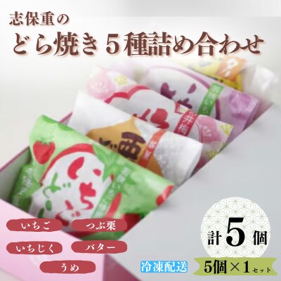 どら焼5種　5個詰合せ(いちご、栗、いちじく、バター、うめ)
