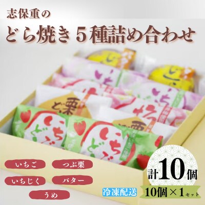 どら焼5種　10個詰合せ(いちご、栗、いちじく、バター、うめ)