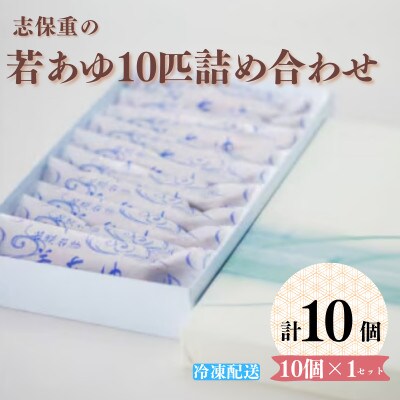 若あゆ10匹入り 詰め合わせ