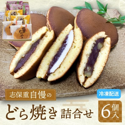【のし付き】志保重自慢のどら焼き詰合せ 6個入り(3種各2個入り)　(栗、いちじく、バター)