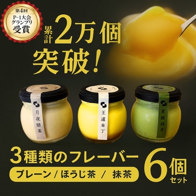 【P-1グランプリ優勝】プリン3種　2個ずつ詰合せ 計6個(プレーン・抹茶・ほうじ茶)