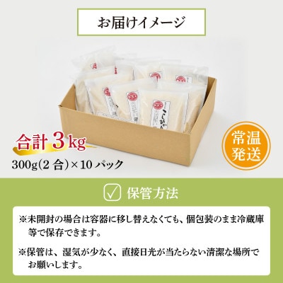 レビューキャンペーン!【福井県産】無洗米こしひかり2合(約300g)×10パック(精米)　計3kg