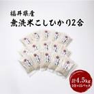 無洗米こしひかり2合×15パック