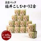 【真空パック】福井こしひかり2合×20個