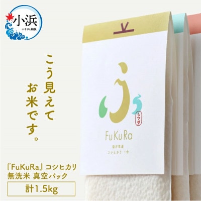 レビューキャンペーン中『FuKuRa』無洗米真空パックこしひかり　1合・5パック×2箱　計1.5kg