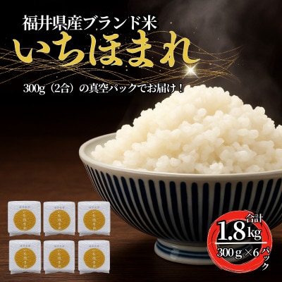福井県産ブランド米　いちほまれ　300g(2合)×6個　真空パック