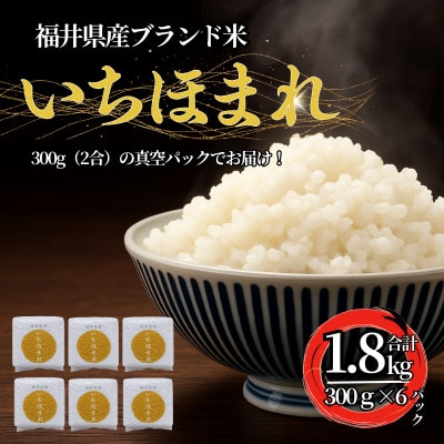 福井県産ブランド米　いちほまれ　300g(2合)×6個　真空パック