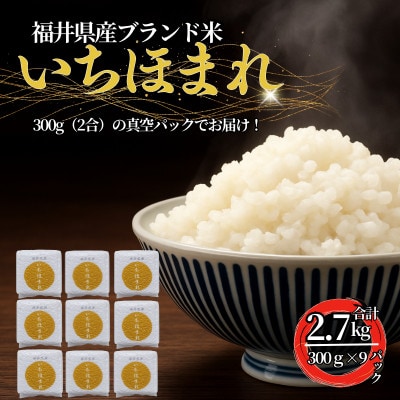 福井県産ブランド米　いちほまれ　300g(2合)×9個　真空パック