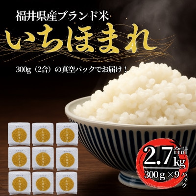 福井県産ブランド米　いちほまれ　300g(2合)×9個　真空パック
